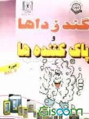 گندزداها و پاک‌کننده‌ها (با تاکید بر شناخت و کاربرد عملی گندزدا، ضدعفونی کننده‌ها، عفونت و راه‌های کنترل و ...)