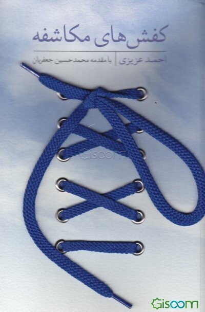 کفشهای مکاشفه