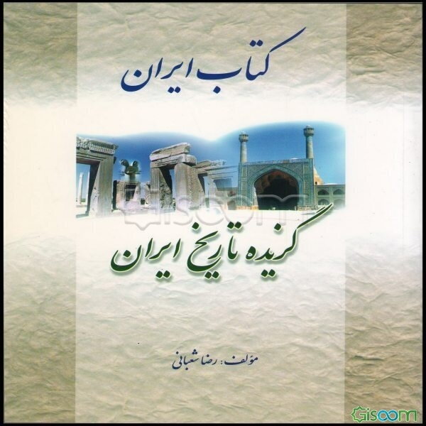 کتاب ایران: گزیده تاریخ ایران