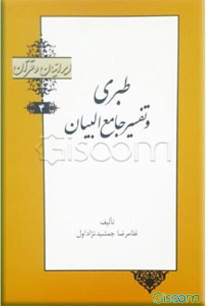 طبری و تفسیر جامع البیان