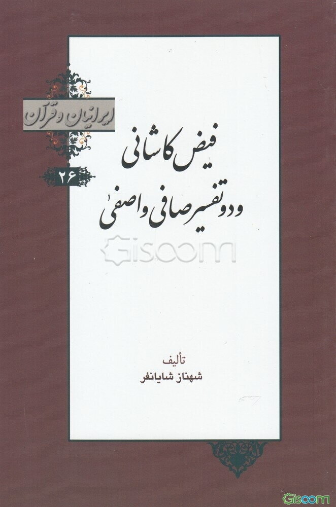 فیض کاشانی و دو تفسیر صافی و آصفی