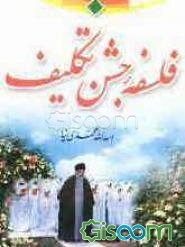 فلسفه جشن تکلیف برای نوجوانان