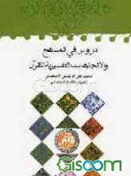 دروس فی المناهج و الاتجاهات التفسریه للقرآن