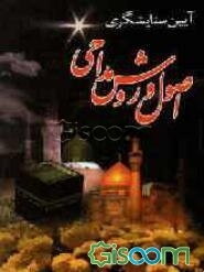 آیین ستایشگری در اصول و روش مداحی