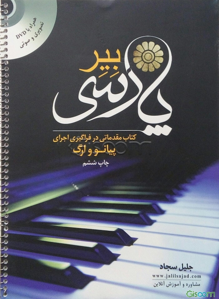 بیر پارسی: کتاب مقدماتی در فراگیری اجرای پیانو و ارگ