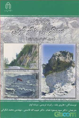 پترولوژی سنگهای دگرگونی
