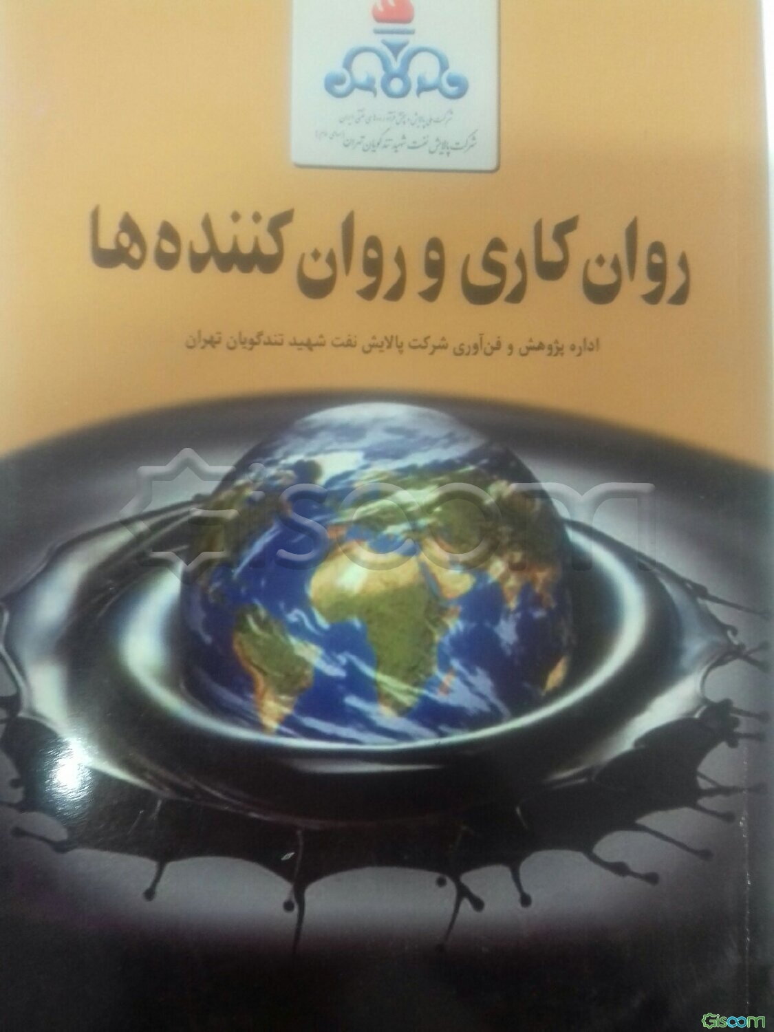 روان‌کاری و روان‌کننده‌ها