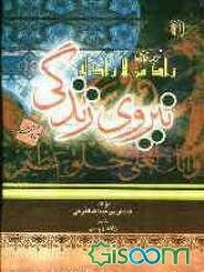 نیروی زندگی: گلچینی از احادیث و اذکار نبوی درباره‌ی امور زندگی