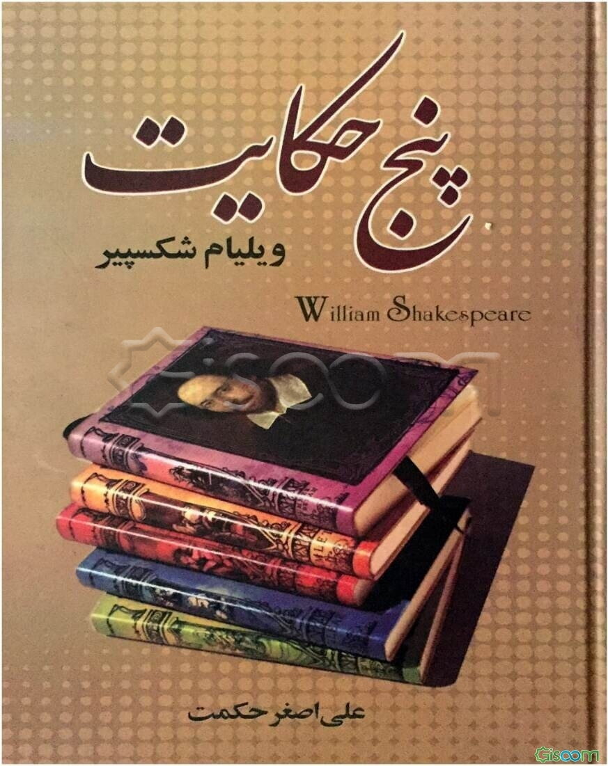 پنج حکایت