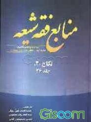 منابع فقه شیعه ترجمه جامع احادیث الشیعه: نکاح (2) (جلد 26)