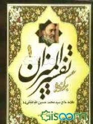 برگزیده تفسیر المیزان (از مجلدات 40 جلدی تفسیرالمیزان) (جلد 1)