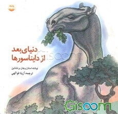 دنیای بعد از دایناسورها