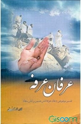 عرفان عرفه: ترجمه و شرح و تفسیر موضوعی دعای عرفه امام حسین و امام سجاد (ع)