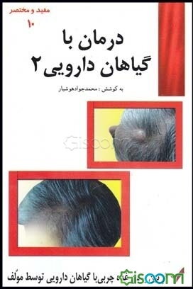 درمان با گیاهان داروئی (جلد 2)