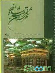 راهنمای شهرستان طرقبه شاندیز