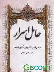 حامل اسرار: راهنمای طلاب علوم دینی و مشتاقان عالم انوار در سیر علمی و عملی