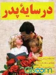 در سایه پدر