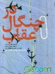 در چنگال عقاب: گزارشی واقعی و مستند از نحوه رهگیری و فرود هواپیمای حامل عبدالمالک ریگی