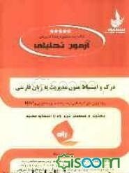 آزمون تحلیلی درک و استنباط متون مدیریت به زبان فارسی کارشناسی ارشد مدیریت اجرایی و مدیریت شهری