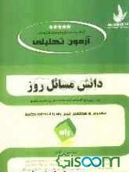 آزمون تحلیلی دانش مسائل روز ویژه آزمون‌های کارشناسی ارشد رشته مدیریت اجرایی و مدیریت شهری سراسری - آزاد