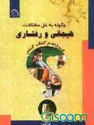 چگونه به حل مشکلات هیجانی و رفتاری فرزندم کمک کنم؟