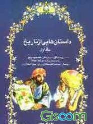 داستان‌هایی از تاریخ (جلد 1)