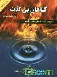 گناهان بی‌لذت