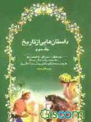 داستان‌هایی از تاریخ (جلد 3)