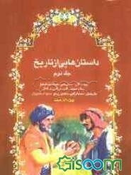 داستان‌هایی از تاریخ (جلد 2)