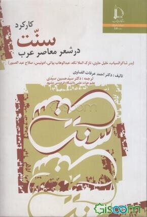 کارکرد سنت در شعر معاصر عرب (بدر شاکر السیاب، خلیل حاوی، نازک الملائکه، عبدالوهاب بیاتی، ادونیس، صلاح عبدالصبور)