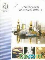 مدیریت بیماران در درمانگاه و بخش مسمومین