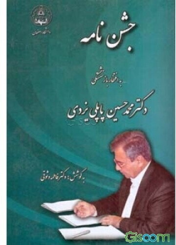جشن‌نامه دکتر محمدحسین پاپلی ‌یزدی به افتخار بازنشستگی (جلد 1)