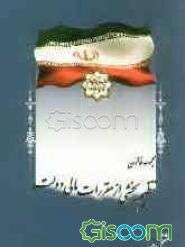 مجموعه قانون تنظیم بخشی از مقررات مالی دولت،مشتمل بر قانون تنظیم بخشی از مقررات مالی دولت؛ قانون الحاق موادی به قانون تنظیم بخشی از مقررات مالی