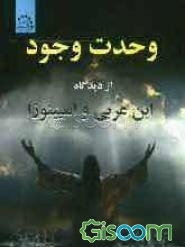 وحدت وجود از دیدگاه ابن عربی و اسپینوزا