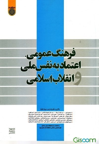 فرهنگ عمومی، اعتماد به نفس ملی و انقلاب اسلامی