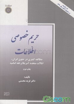 حریم خصوصی اطلاعات (مطالعه کیفری در حقوق ایران، ایالات متحده آمریکا و فقه امامیه)