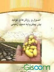 اصول و روش‌های تولید بذر پیش پایه سیب‌زمینی