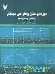 تجزیه و تحلیل و طراحی سیستم (مفاهیم و کاربردها)