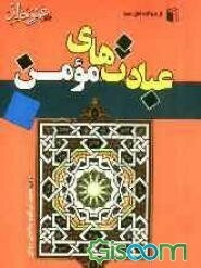 عبادت‌های مومن