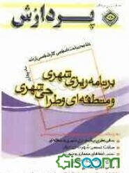 خلاصه مباحث اساسی کارشناسی ارشد برنامه‌ریزی شهری و منطقه‌ای و طراحی شهری (جلد 4)