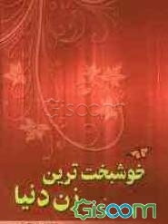 خوشبخت‌ترین زن دنیا