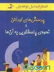 پرسش‌های کودکان و نحوه‌ی پاسخگویی به آن‌ها