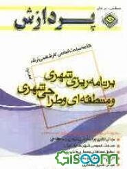 خلاصه مباحث اساسی کارشناسی ارشد برنامه‌ریزی شهری و منطقه‌ای و طراحی شهری (جلد 2)