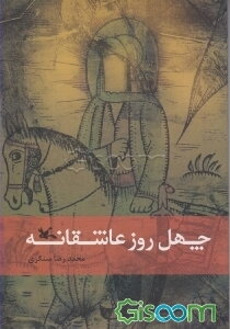 چهل روز عاشقانه