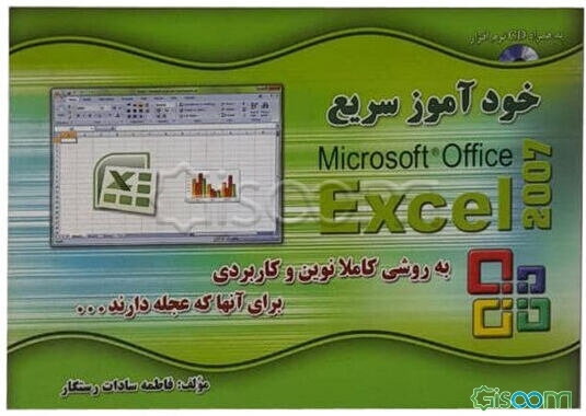 خودآموز سریع 2007 Excel