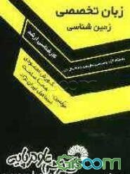 زبان تخصصی زمین‌شناسی: آزاد و سراسری سال‌های 85 تا سال جاری