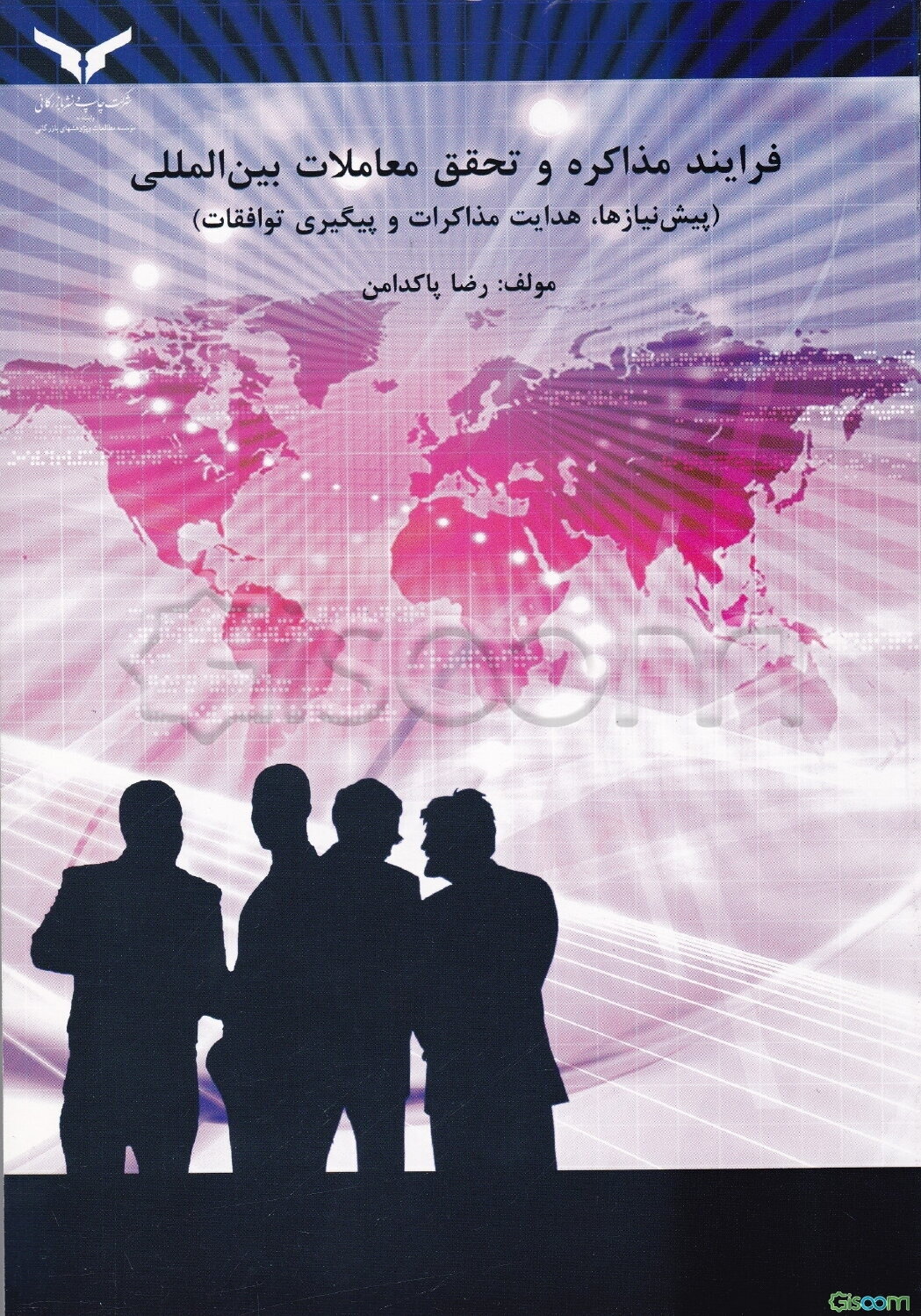 فرایند مذاکره و تحقیق معاملات بین‌المللی (پیش نیازها، هدایت مذاکرات و پیگیری توافقات)