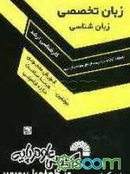 زبان تخصصی (زبان‌شناسی): آزاد و سراسری سال‌های 85 تا سال جاری