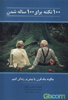 100 نکته برای 100 ساله شدن: چگونه یک قرن یا بیشتر زندگی کنیم
