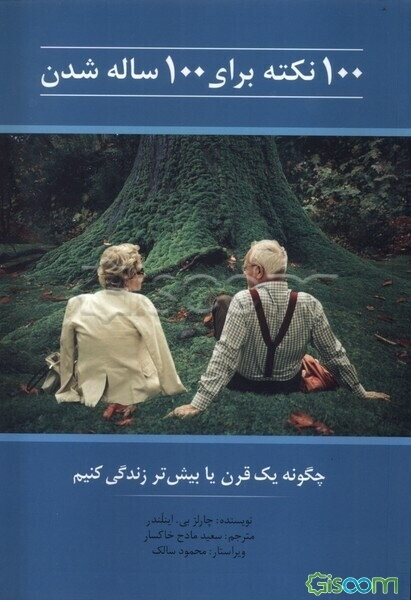100 نکته برای 100 ساله شدن: چگونه یک قرن یا بیش‌تر زندگی کنیم